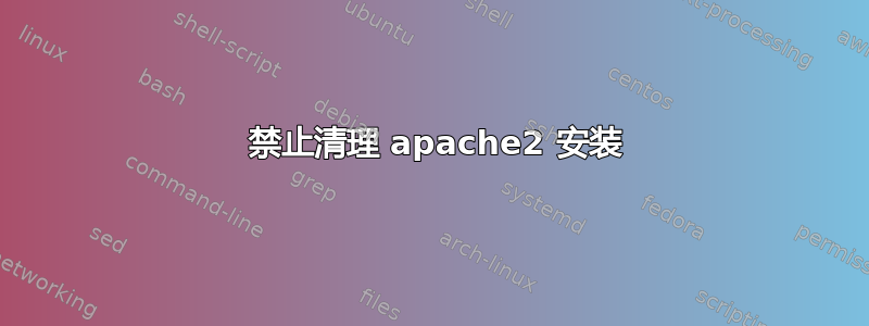 403 禁止清理 apache2 安装