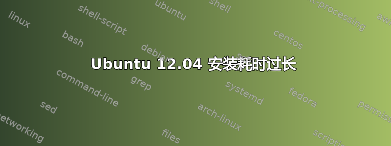 Ubuntu 12.04 安装耗时过长