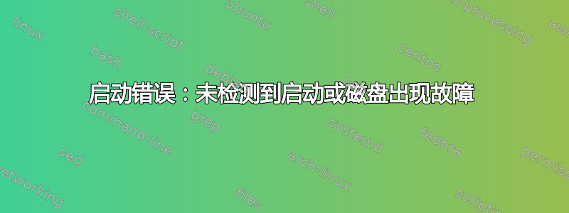 启动错误：未检测到启动或磁盘出现故障