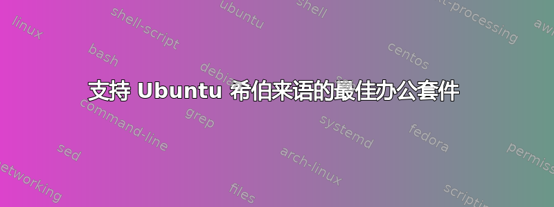 支持 Ubuntu 希伯来语的最佳办公套件