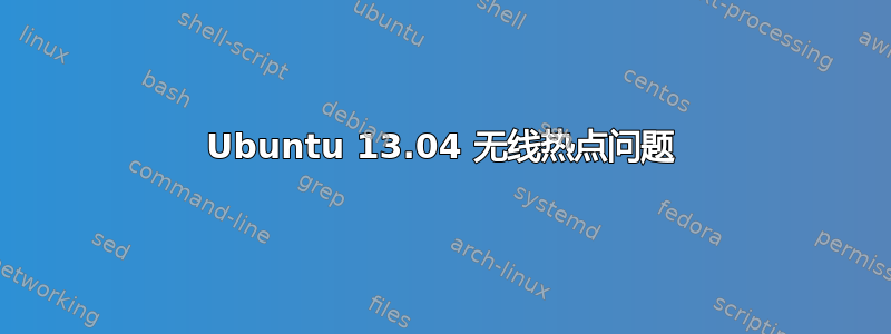 Ubuntu 13.04 无线热点问题