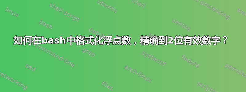 如何在bash中格式化浮点数，精确到2位有效数字？