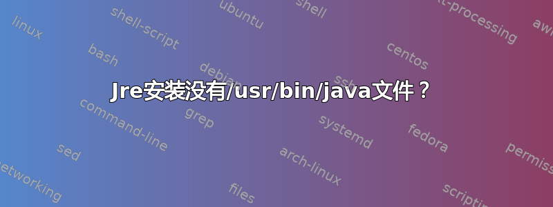 Jre安装没有/usr/bin/java文件？