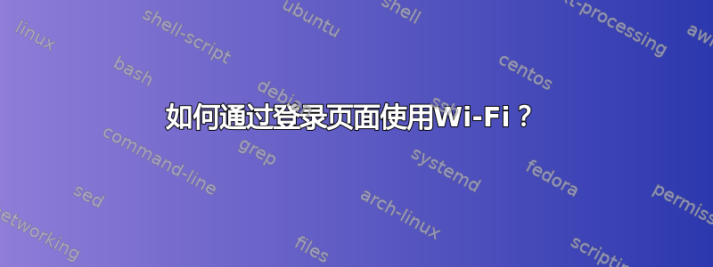 如何通过登录页面使用Wi-Fi？