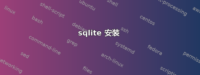 sqlite 安装