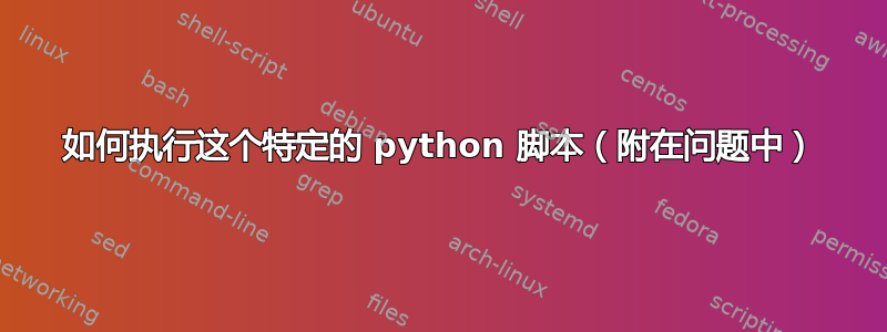 如何执行这个特定的 python 脚本（附在问题中）