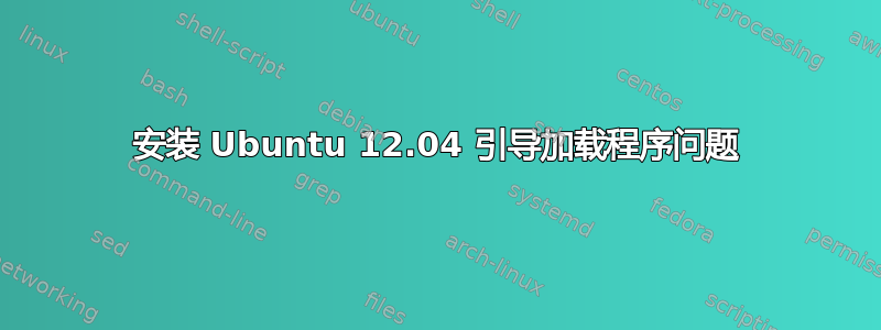 安装 Ubuntu 12.04 引导加载程序问题