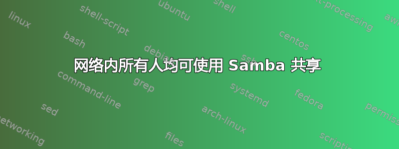 网络内所有人均可使用 Samba 共享