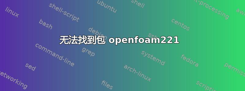 无法找到包 openfoam221 