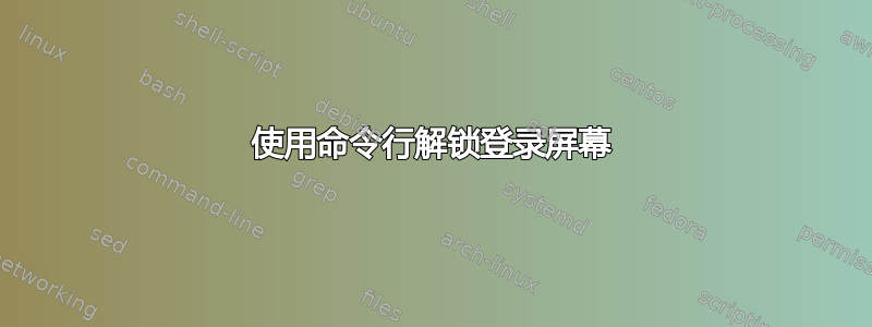 使用命令行解锁登录屏幕