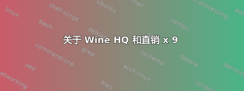 关于 Wine HQ 和直销 x 9