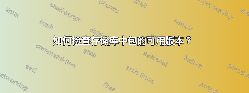 如何检查存储库中包的可用版本？