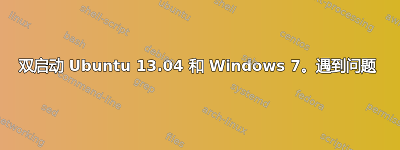 双启动 Ubuntu 13.04 和 Windows 7。遇到问题