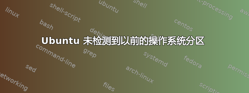 Ubuntu 未检测到以前的操作系统分区