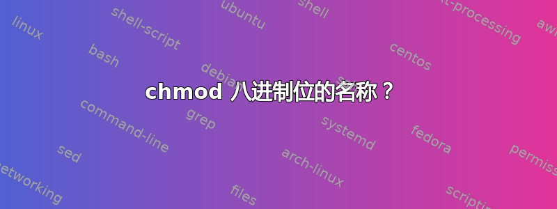 chmod 八进制位的名称？ 