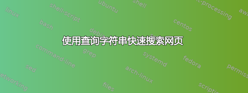 使用查询字符串快速搜索网页