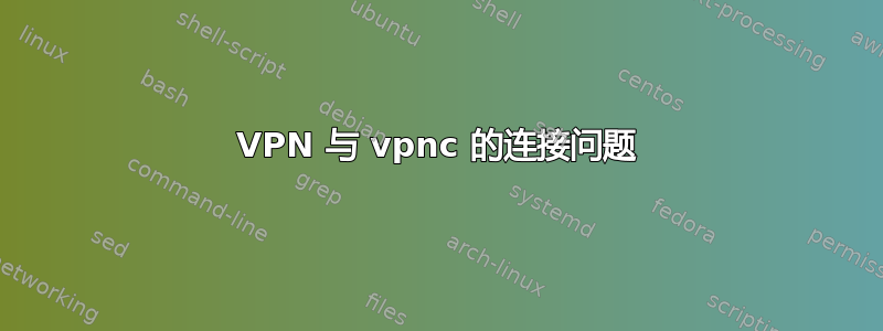 VPN 与 vpnc 的连接问题