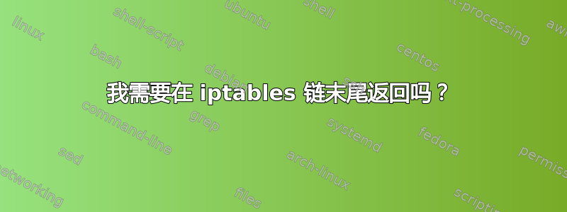 我需要在 iptables 链末尾返回吗？