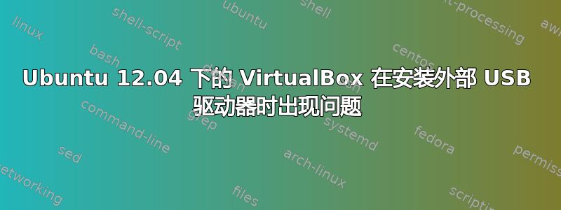 Ubuntu 12.04 下的 VirtualBox 在安装外部 USB 驱动器时出现问题