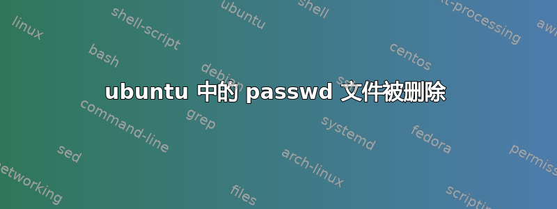 ubuntu 中的 passwd 文件被删除