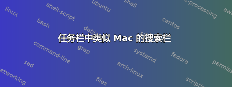 任务栏中类似 Mac 的搜索栏