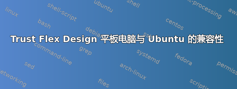 Trust Flex Design 平板电脑与 Ubuntu 的兼容性