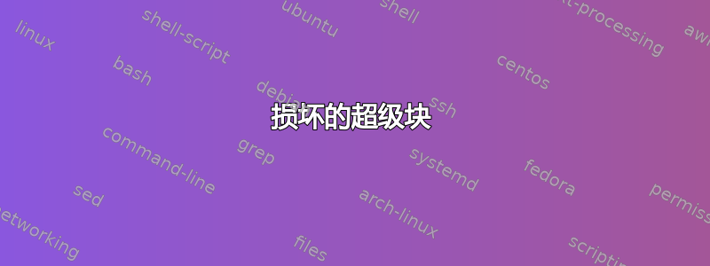 损坏的超级块