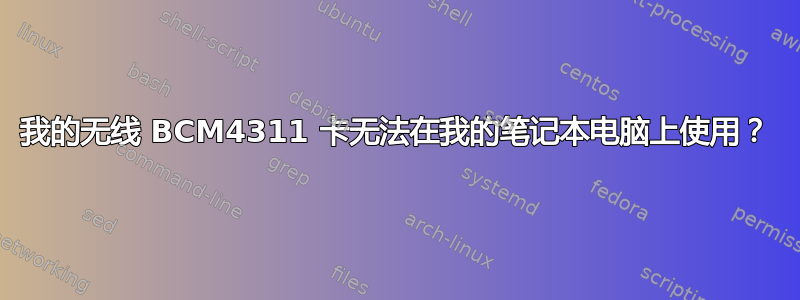 我的无线 BCM4311 卡无法在我的笔记本电脑上使用？