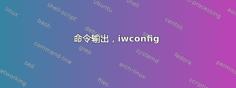 命令输出，iwconfig