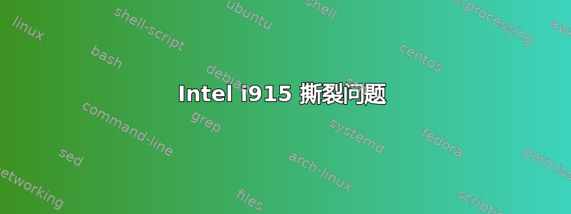 Intel i915 撕裂问题