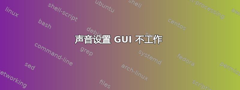 声音设置 GUI 不工作