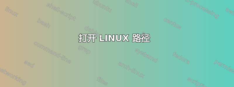 打开 LINUX 路径 