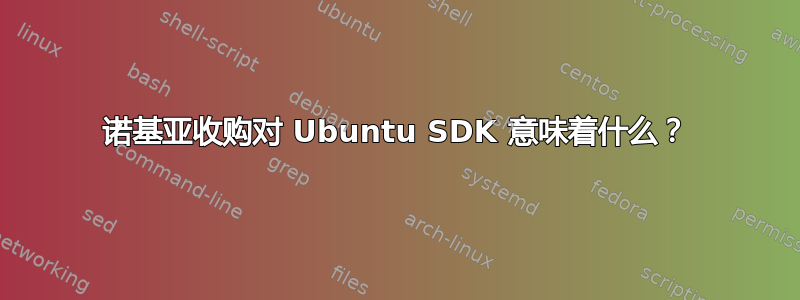 诺基亚收购对 Ubuntu SDK 意味着什么？