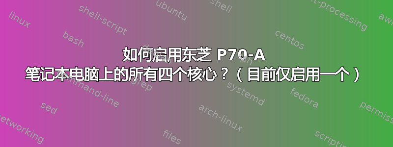 如何启用东芝 P70-A 笔记本电脑上的所有四个核心？（目前仅启用一个）