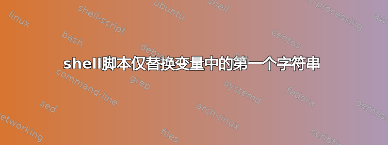 shell脚本仅替换变量中的第一个字符串