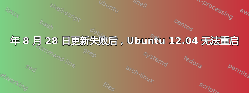 2013 年 8 月 28 日更新失败后，Ubuntu 12.04 无法重启