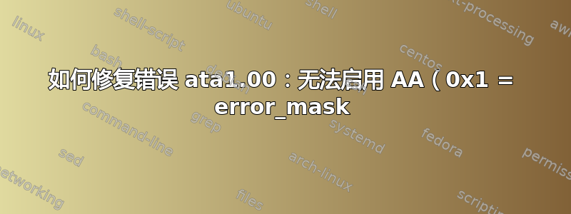 如何修复错误 ata1.00：无法启用 AA（0x1 = error_mask