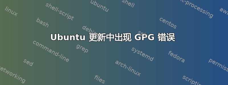 Ubuntu 更新中出现 GPG 错误