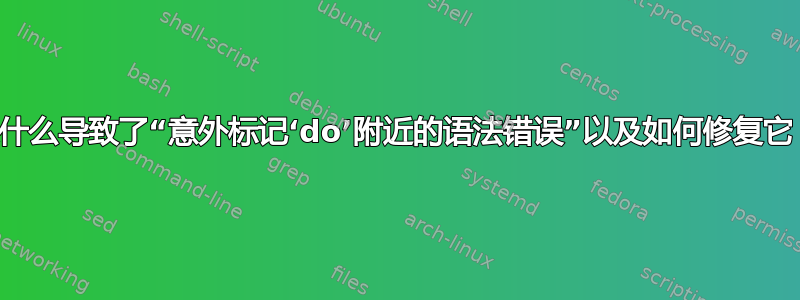 是什么导致了“意外标记‘do’附近的语法错误”以及如何修复它？