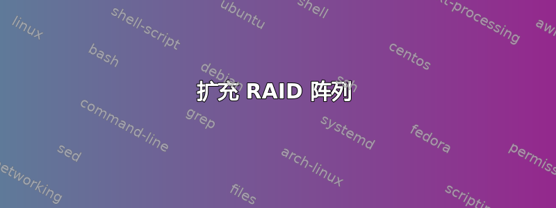 扩充 RAID 阵列