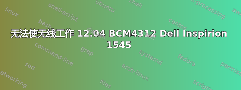 无法使无线工作 12.04 BCM4312 Dell Inspirion 1545