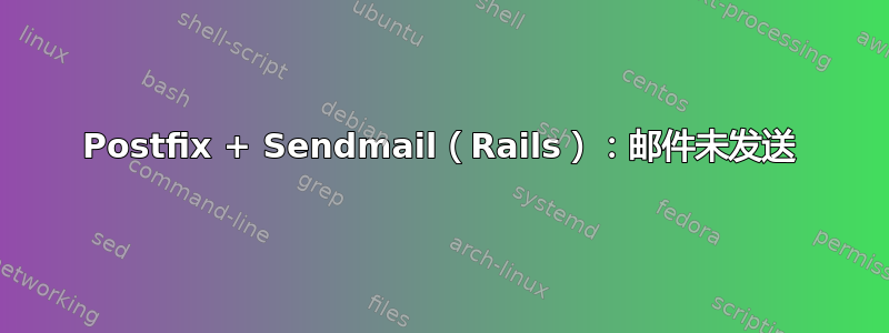 Postfix + Sendmail（Rails）：邮件未发送