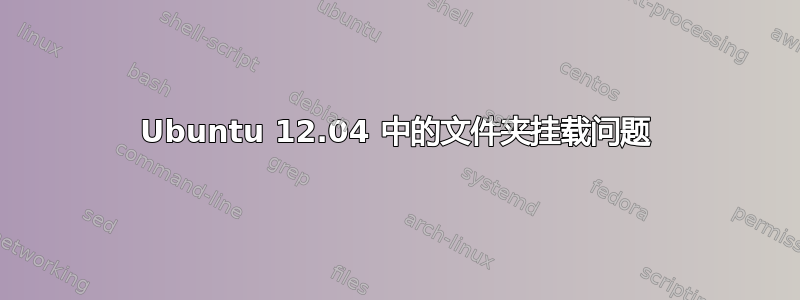 Ubuntu 12.04 中的文件夹挂载问题