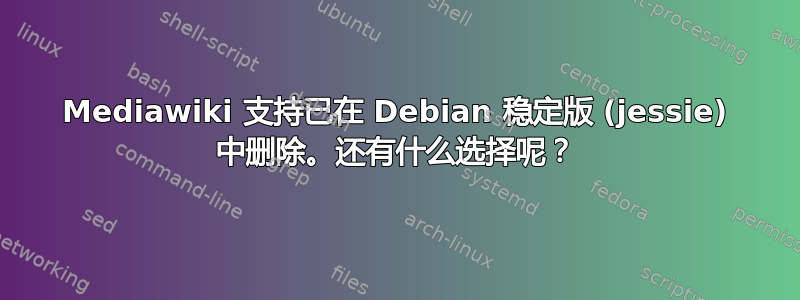 Mediawiki 支持已在 Debian 稳定版 (jessie) 中删除。还有什么选择呢？