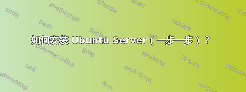 如何安装 Ubuntu Server（一步一步）？