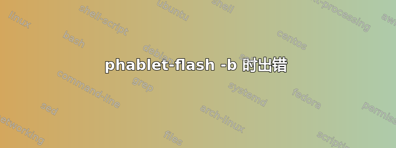 phablet-flash -b 时出错