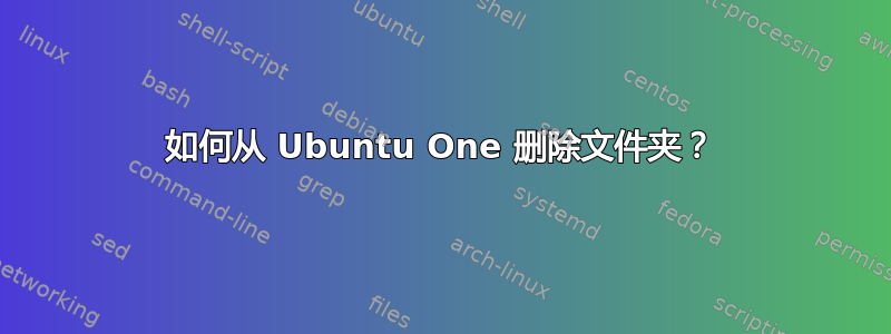 如何从 Ubuntu One 删除文件夹？