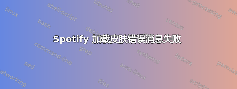 Spotify 加载皮肤错误消息失败