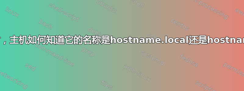 使用avahi时，主机如何知道它的名称是hostname.local还是hostname-2.local