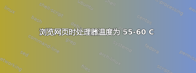 浏览网页时处理器温度为 55-60 C